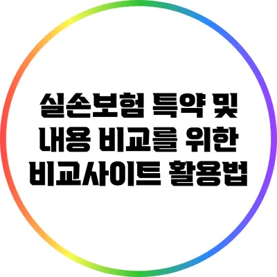 실손보험 특약 및 내용 비교를 위한 비교사이트 활용법