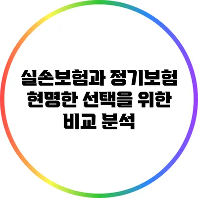 실손보험과 정기보험: 현명한 선택을 위한 비교 분석
