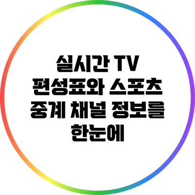 실시간 TV 편성표와 스포츠 중계: 채널 정보를 한눈에