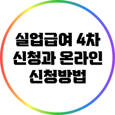 실업급여 4차 신청과 온라인 신청방법