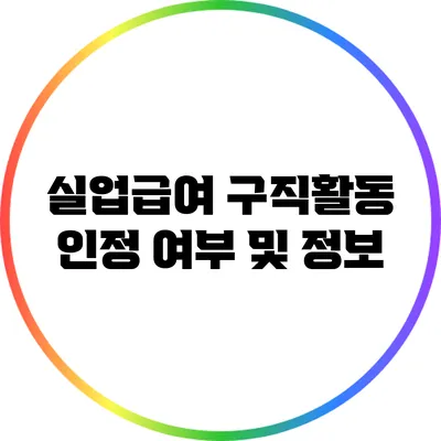 실업급여 구직활동 인정 여부 및 정보
