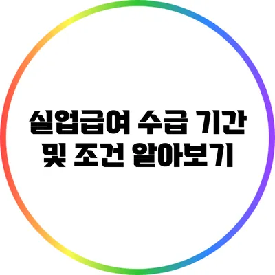 실업급여 수급 기간 및 조건 알아보기