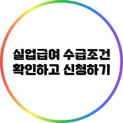 실업급여 수급조건 확인하고 신청하기