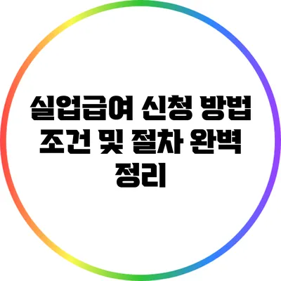 실업급여 신청 방법: 조건 및 절차 완벽 정리