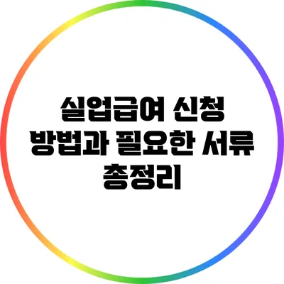 실업급여 신청 방법과 필요한 서류 총정리