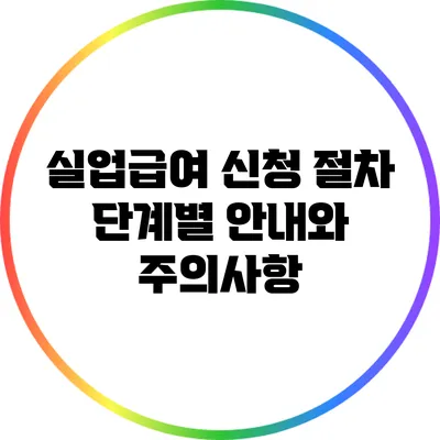 실업급여 신청 절차: 단계별 안내와 주의사항