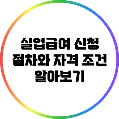 실업급여: 신청 절차와 자격 조건 알아보기