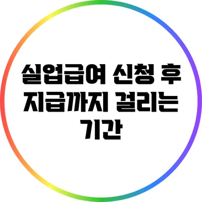 실업급여 신청 후 지급까지 걸리는 기간