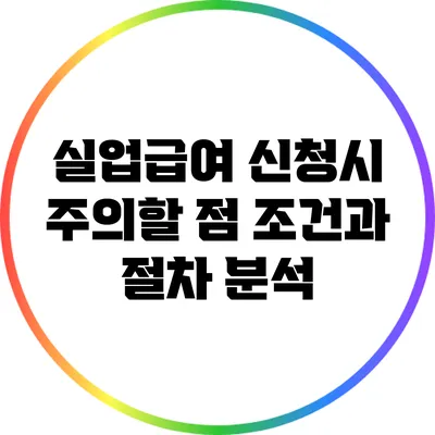 실업급여 신청시 주의할 점: 조건과 절차 분석