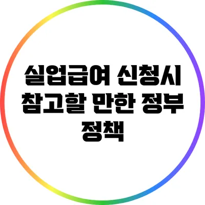 실업급여 신청시 참고할 만한 정부 정책