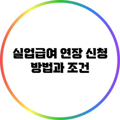 실업급여 연장 신청 방법과 조건