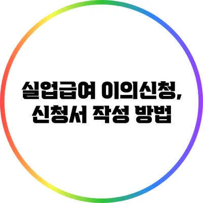 실업급여 이의신청, 신청서 작성 방법