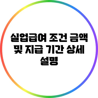 실업급여 조건: 금액 및 지급 기간 상세 설명