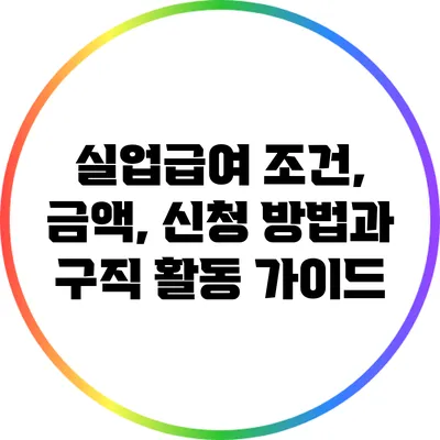 실업급여: 조건, 금액, 신청 방법과 구직 활동 가이드