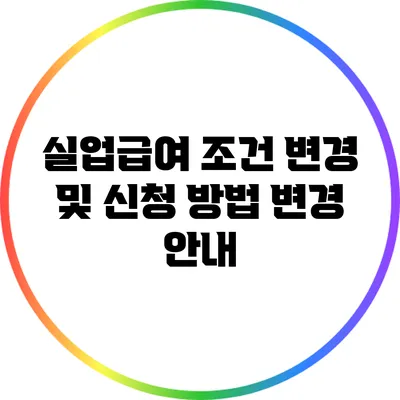 실업급여 조건 변경 및 신청 방법 변경 안내