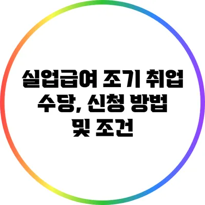 실업급여 조기 취업 수당, 신청 방법 및 조건