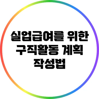 실업급여를 위한 구직활동 계획 작성법