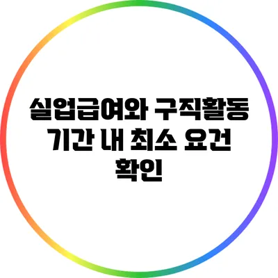 실업급여와 구직활동: 기간 내 최소 요건 확인