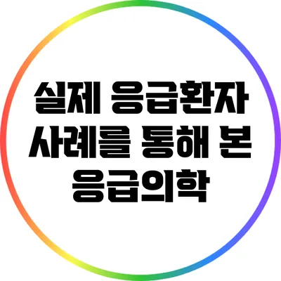 실제 응급환자 사례를 통해 본 응급의학