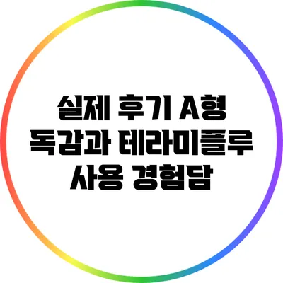 실제 후기: A형 독감과 테라미플루 사용 경험담