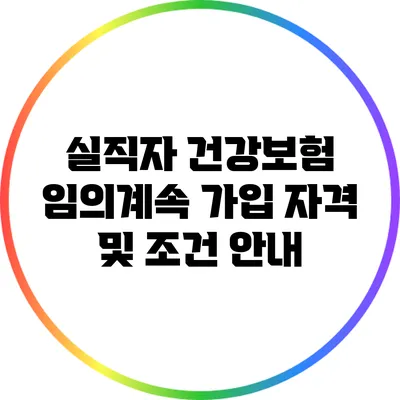 실직자 건강보험 임의계속 가입: 자격 및 조건 안내