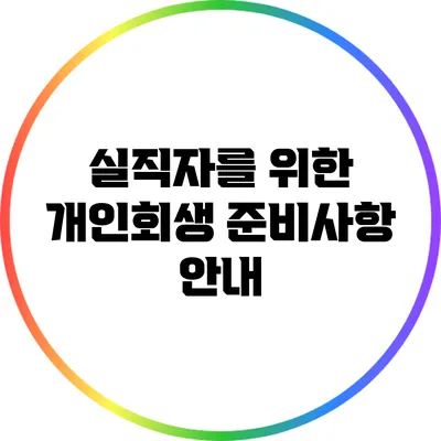 실직자를 위한 개인회생 준비사항 안내