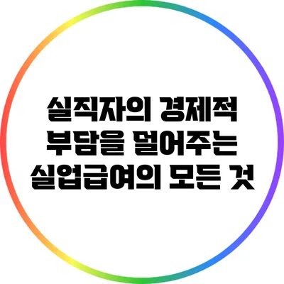 실직자의 경제적 부담을 덜어주는 실업급여의 모든 것