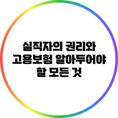 실직자의 권리와 고용보험: 알아두어야 할 모든 것