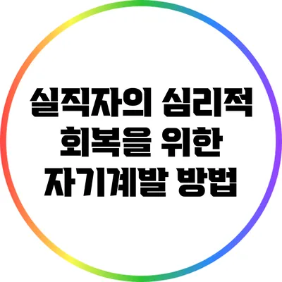 실직자의 심리적 회복을 위한 자기계발 방법