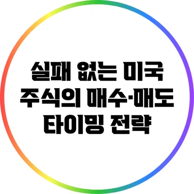 실패 없는 미국 주식의 매수·매도 타이밍 전략