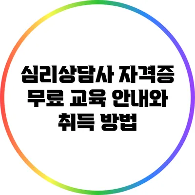 심리상담사 자격증 무료 교육 안내와 취득 방법