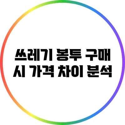 쓰레기 봉투 구매 시 가격 차이 분석