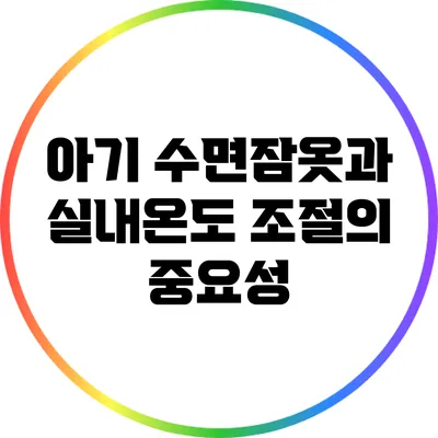 아기 수면잠옷과 실내온도 조절의 중요성