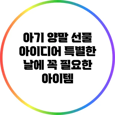 아기 양말 선물 아이디어: 특별한 날에 꼭 필요한 아이템