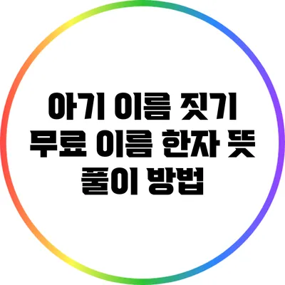 아기 이름 짓기: 무료 이름 한자 뜻 풀이 방법