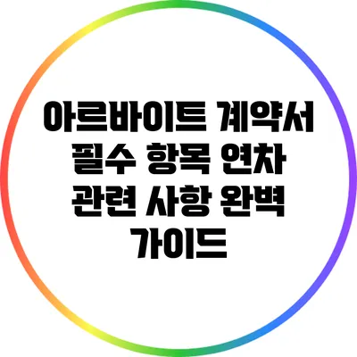 아르바이트 계약서 필수 항목: 연차 관련 사항 완벽 가이드