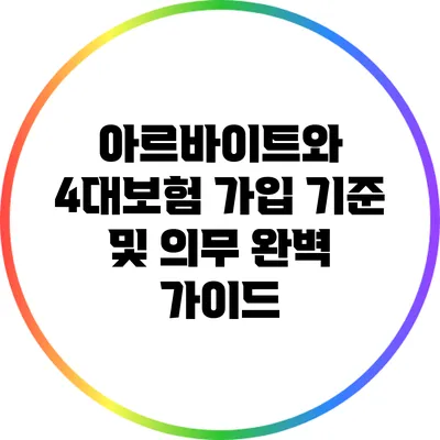 아르바이트와 4대보험: 가입 기준 및 의무 완벽 가이드