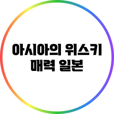아시아의 위스키 매력: 일본
