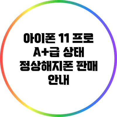 아이폰 11 프로 A+급 상태 정상해지폰 판매 안내