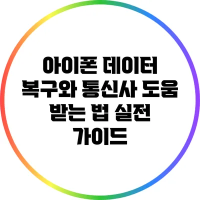 아이폰 데이터 복구와 통신사 도움 받는 법: 실전 가이드