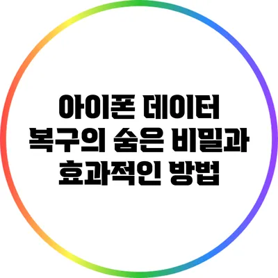 아이폰 데이터 복구의 숨은 비밀과 효과적인 방법