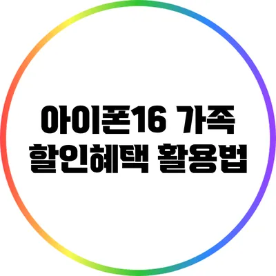 아이폰16 가족 할인혜택 활용법
