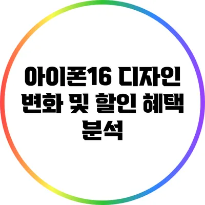 아이폰16 디자인 변화 및 할인 혜택 분석