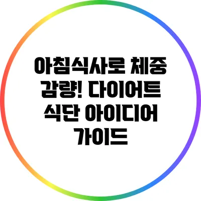 아침식사로 체중 감량! 다이어트 식단 아이디어 가이드