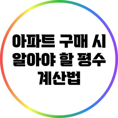 아파트 구매 시 알아야 할 평수 계산법