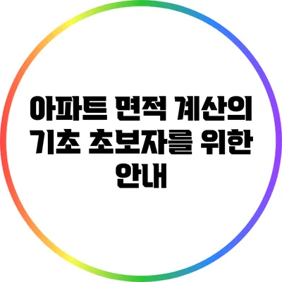 아파트 면적 계산의 기초: 초보자를 위한 안내