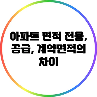 아파트 면적: 전용, 공급, 계약면적의 차이