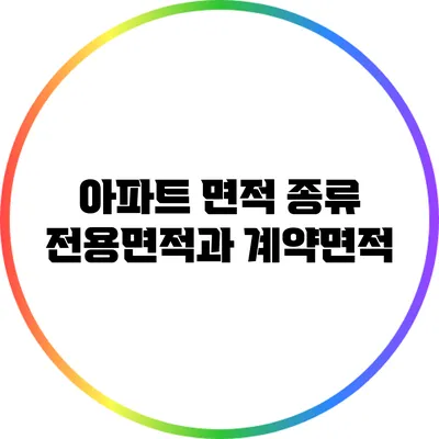 아파트 면적 종류: 전용면적과 계약면적