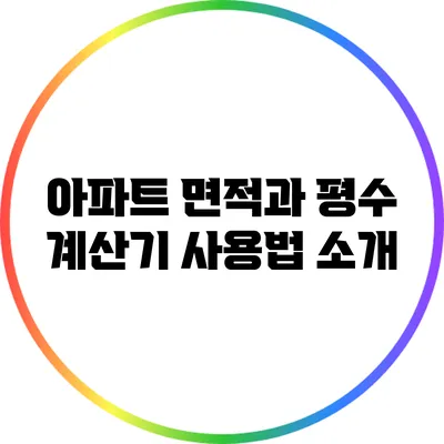 아파트 면적과 평수 계산기 사용법 소개