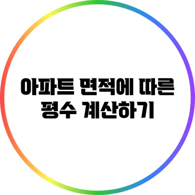 아파트 면적에 따른 평수 계산하기